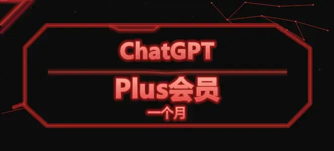 ChatGPT Plus月会员 商品封面