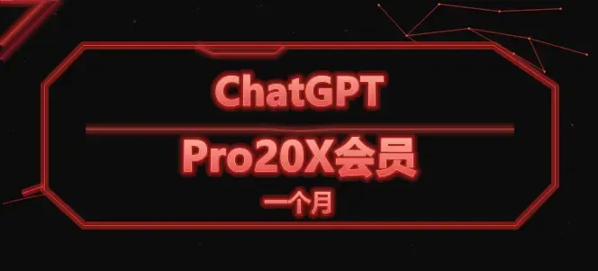 ChatGPT pro20x月会员 商品封面