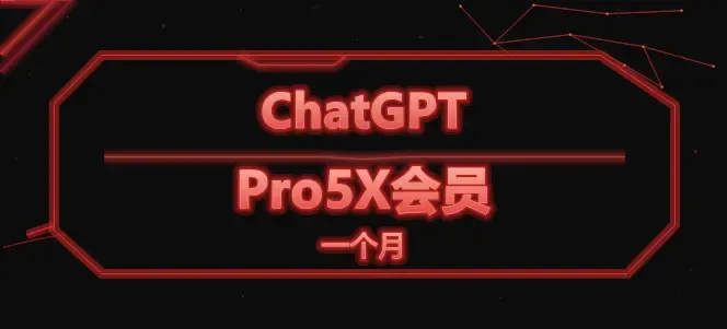 ChatGPT pro5x月会员 商品封面