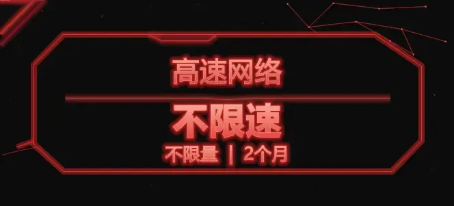 网络-不限速-不限量-2个月 商品封面