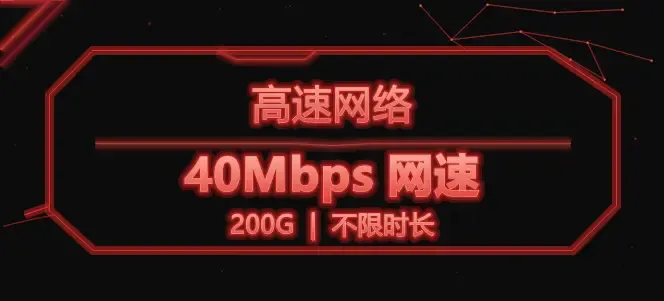 网络-40Mbps网速-200G-不限时长 商品封面